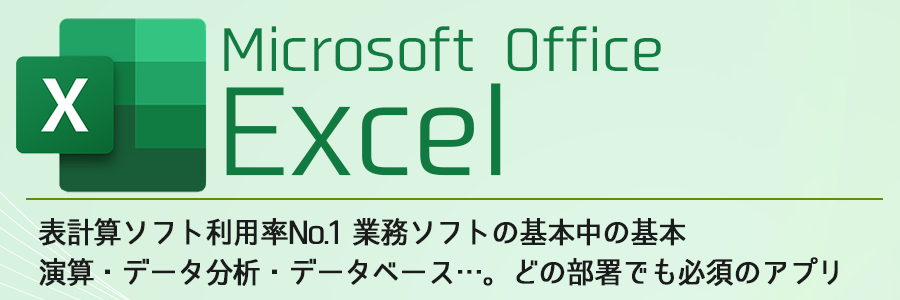 マイクロソフトExcel（エクセル）｜MOS対策